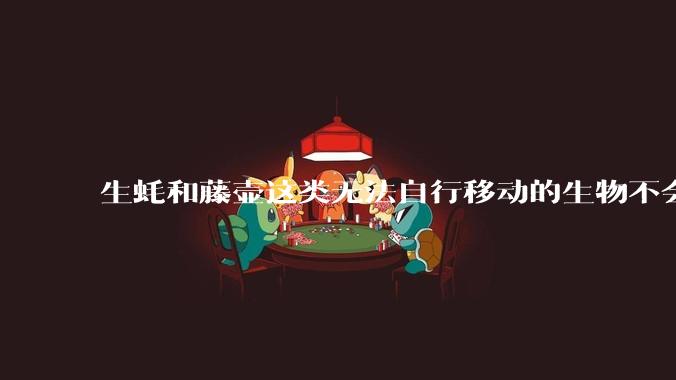 生蚝和藤壶这类无法自行移动的生物不会感到无聊吗？